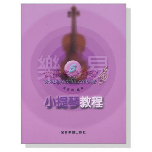 樂易-小提琴教程【5】