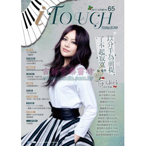 iTouch就是愛彈琴 第65期 (2017_12月號)