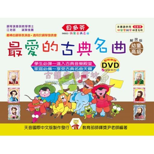 貝多芬 最愛的古典名曲 幼童高級+1動態樂譜DVD