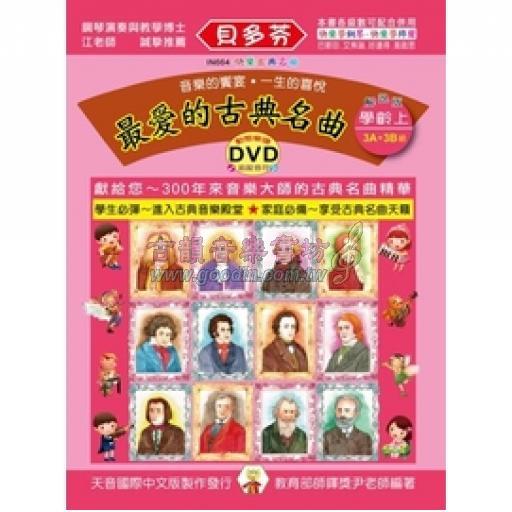 最愛的古典名曲 學齡上(3A+3B級)+1動態樂譜DVD