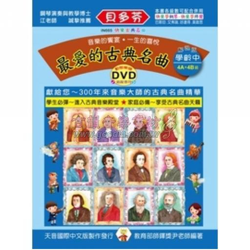 最愛的古典名曲 學齡中(4A+4B級)+1動態樂譜DVD