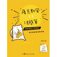 薩克斯風其實很簡單