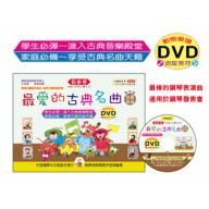 貝多芬 最愛的古典名曲 幼童高級+1動態樂譜DVD