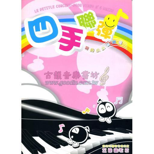 我的小小音樂會【四手聯彈】