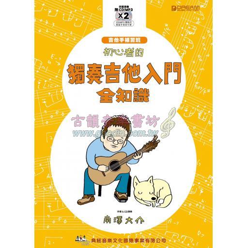 初心者的獨奏吉他入門全知識 <售缺>