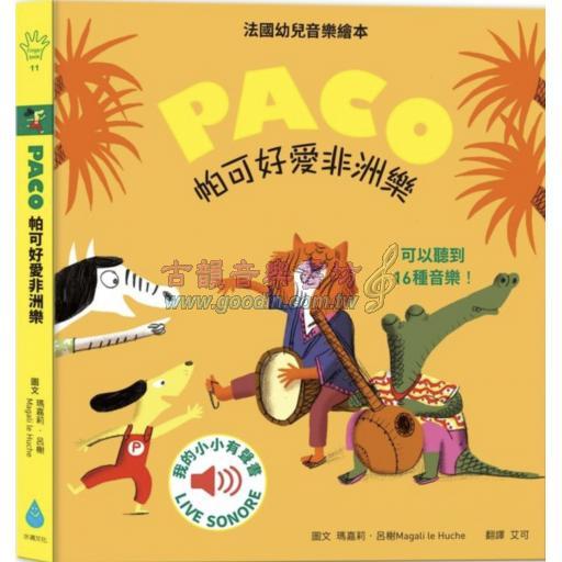 PACO 帕可好愛非洲樂 <售缺>