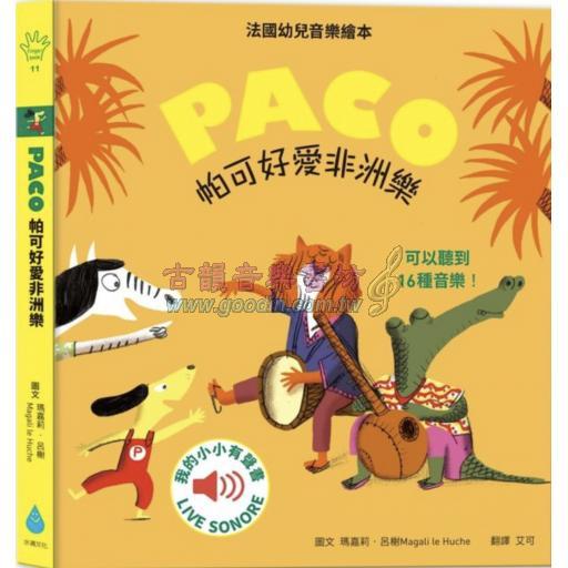 PACO 帕可好愛非洲樂