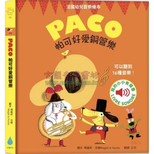 PACO 帕可好愛銅管樂 <售缺>