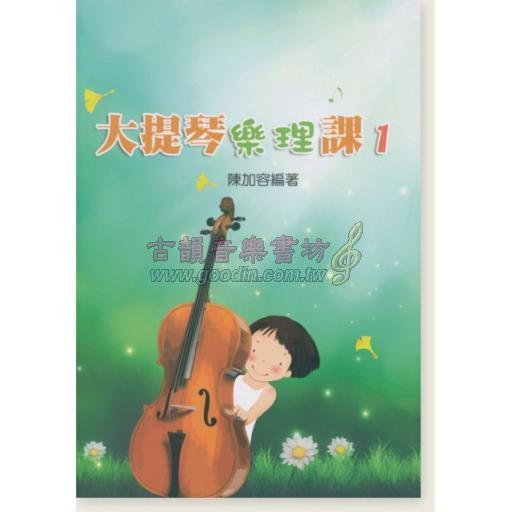 大提琴樂理課 1 (知音音樂)