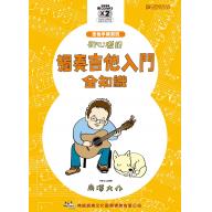 初心者的獨奏吉他入門全知識 <售缺>
