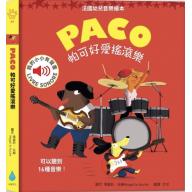 PACO 帕可好愛搖滾樂 <售缺>