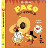 PACO 帕可好愛銅管樂 <售缺>