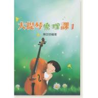 大提琴樂理課 1 (知音音樂)