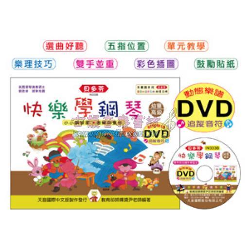 快樂學鋼琴(幼童高級)+1DVD