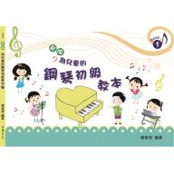 新版-為兒童的鋼琴初級教本< 1 >