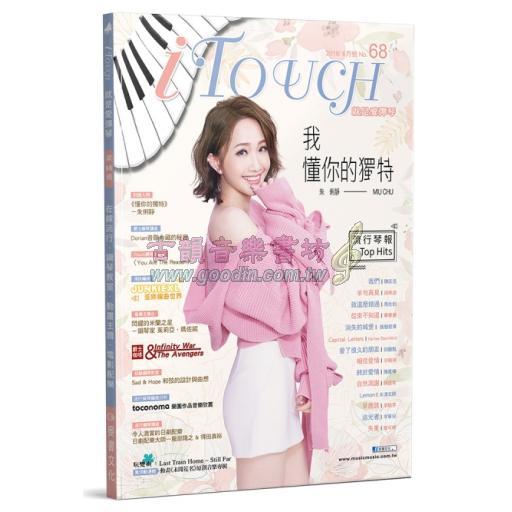 iTouch就是愛彈琴 第68期 (2018_6月號)