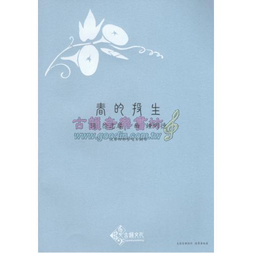 鍾明德合唱作品：春的投生《混聲四部合唱&鋼琴》