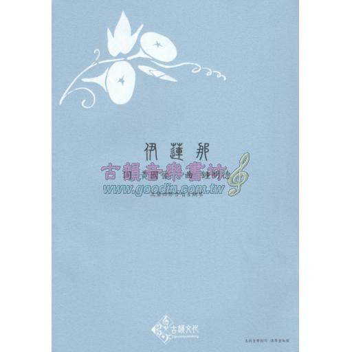 鍾明德合唱作品：伊蓮那《混聲四部合唱＆鋼琴》