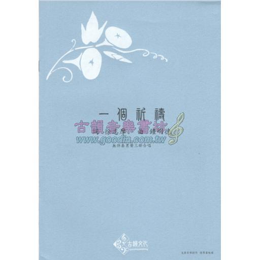 鍾明德合唱作品：一個祈禱《無伴奏男聲三部合唱》 