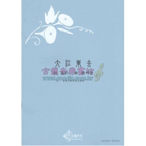 鍾明德合唱作品：大江東去《男聲三部合唱&鋼琴》