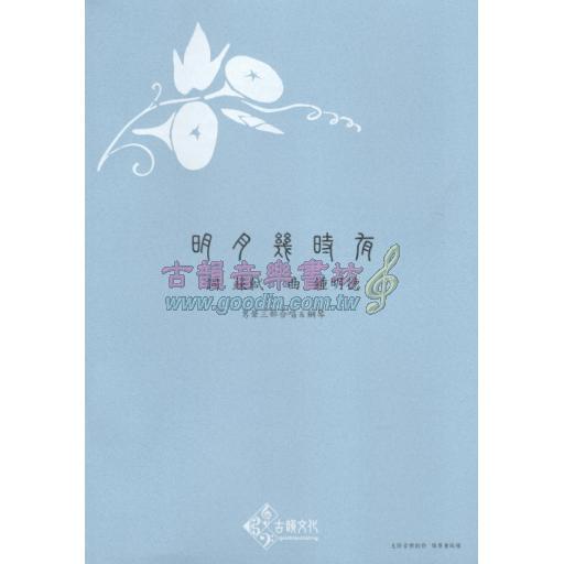 鍾明德合唱作品：明月幾時有《男聲三部合唱&鋼琴》