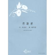 鍾明德合唱作品：伊蓮那《混聲四部合唱＆鋼琴》