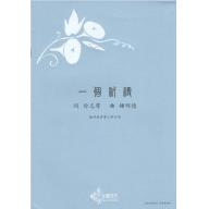 鍾明德合唱作品：一個祈禱《無伴奏男聲三部合唱》