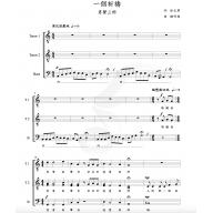 鍾明德合唱作品：一個祈禱《無伴奏男聲三部合唱》 