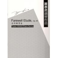 蕭泰然鋼琴作品 - 告別練習曲 Farewell Etude,Op.55