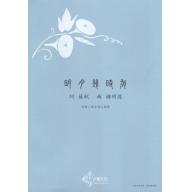鍾明德合唱作品：明月幾時有《男聲三部合唱&鋼琴》