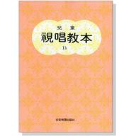 兒童視唱教本 【1b】