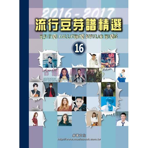 流行豆芽譜精選第16冊(2016-2017年度)