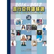 流行豆芽譜精選第16冊(2016-2017年度)