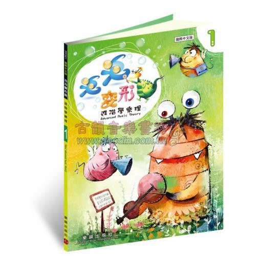 泡泡變形龍 進階學樂理 1 <再版中>