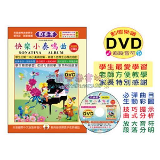 《貝多芬》快樂小奏鳴曲+動態樂譜DVD