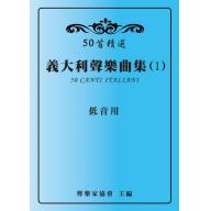 50首精選 義大利聲樂曲集 (1) 低音用