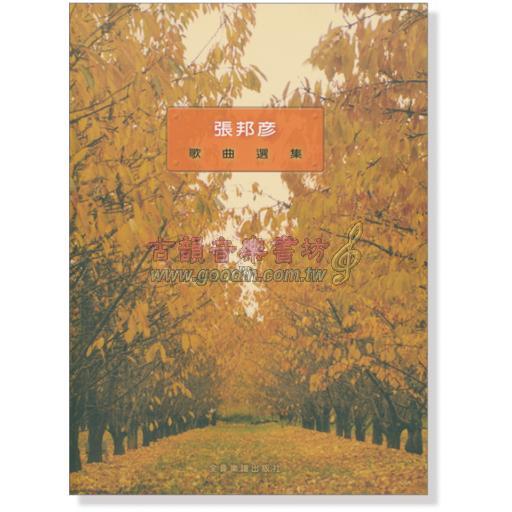 張邦彥 歌曲選集