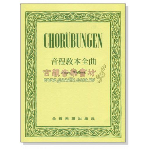 CHORUBUNGEN 音程教本全曲