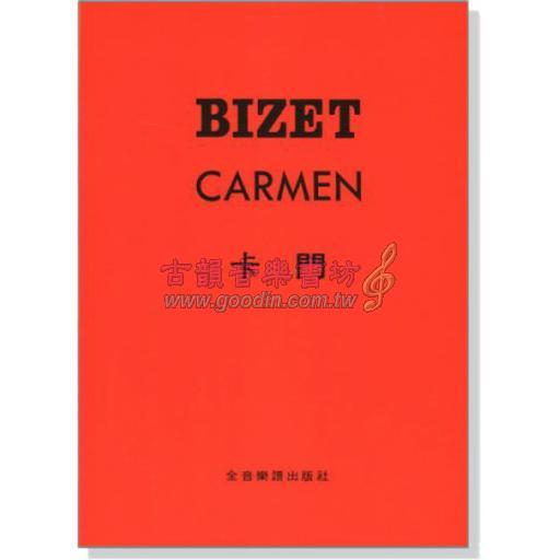 比才 卡門CARMEN