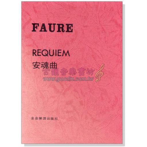 佛瑞 安魂曲