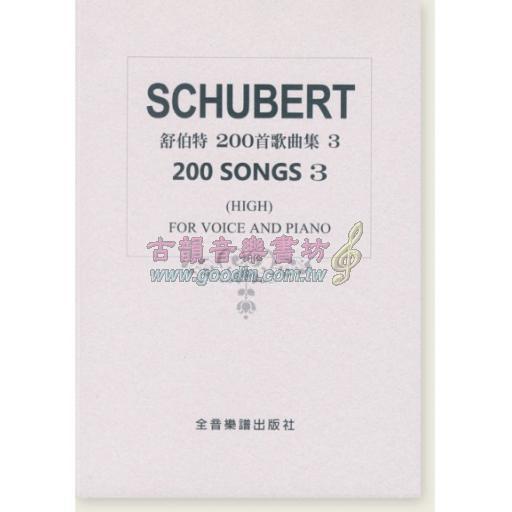 舒伯特 200首歌曲集 高音用 3
