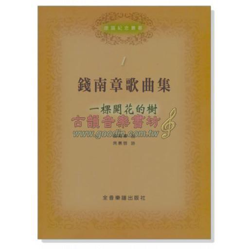錢南章歌曲集-一棵開花的樹