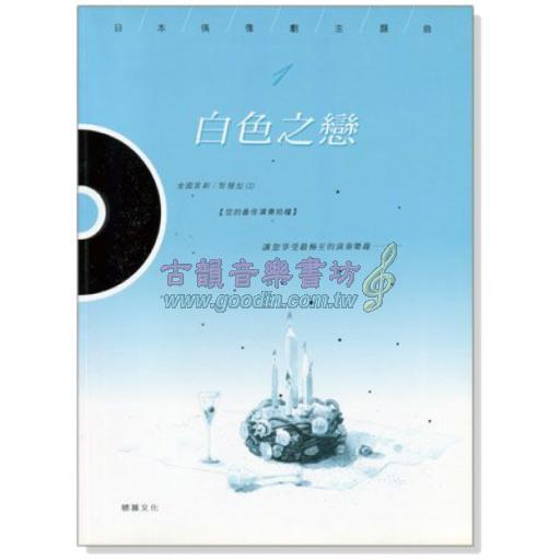 白色之戀-譜+CD