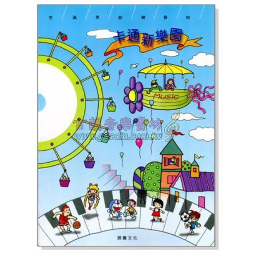 卡通新樂園：充滿美妙樂音的（CD+樂譜）