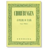 CHORUBUNGEN 音程教本全曲