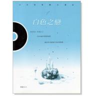 白色之戀-譜+CD
