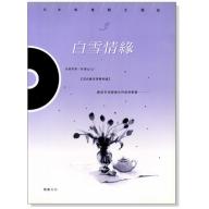 白雪情緣 (附CD)