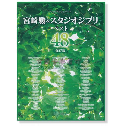 【Piano Solo】ワンランク上のピアノ・ソロ 宮崎駿&スタジオジブリ ベスト48 保存版