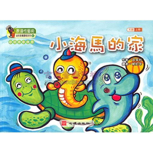 幼兒音樂課本-小海馬的家（大班‧上冊）