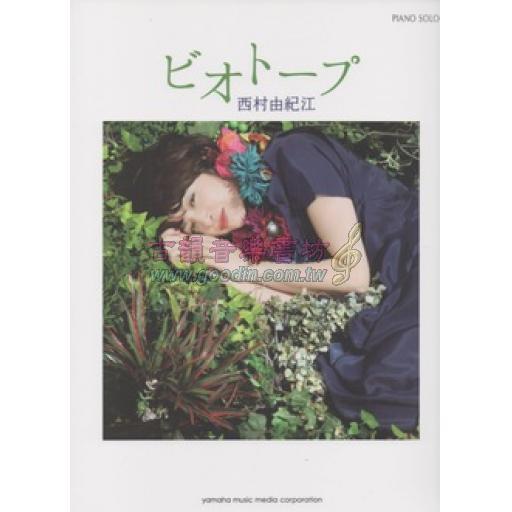 Piano Solo ピアノソロ 西村由紀江 「ビオトープ」 <售缺>